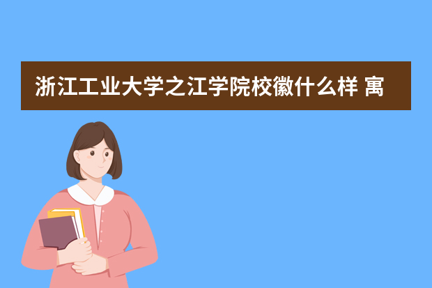 浙江工业大学之江学院校徽什么样 寓意是什么